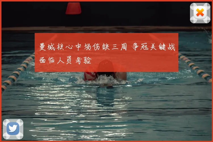 曼城核心中场伤缺三周 争冠关键战面临人员考验