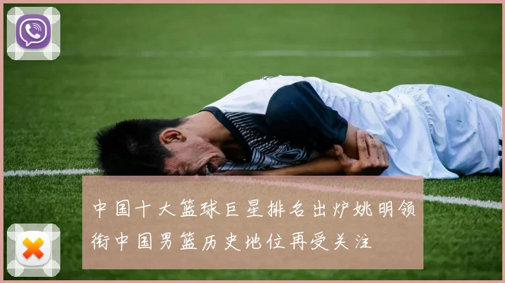 中国十大篮球巨星排名出炉姚明领衔中国男篮历史地位再受关注