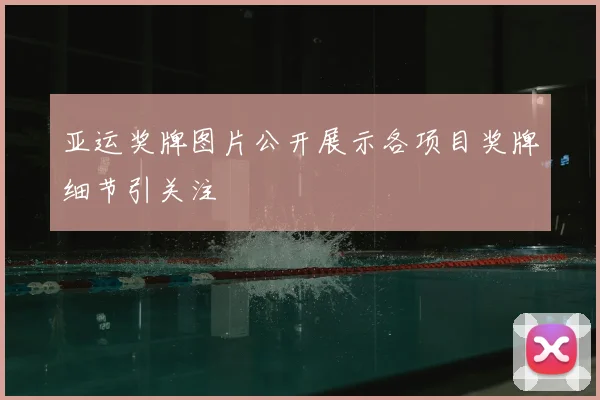 亚运奖牌图片公开展示各项目奖牌细节引关注