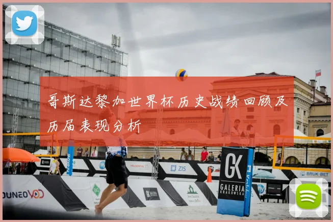 哥斯达黎加世界杯历史战绩回顾及历届表现分析