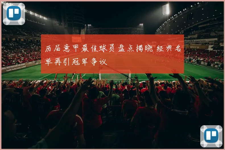 历届意甲最佳球员盘点揭晓 经典名单再引冠军争议