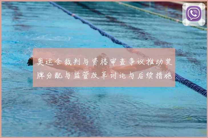 奥运会裁判与资格审查争议推动奖牌分配与监管改革讨论与后续措施