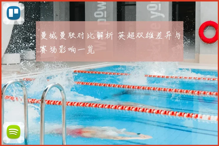 曼城曼联对比解析 英超双雄差异与赛场影响一览