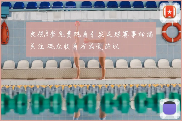 央视8套免费观看引发足球赛事转播关注 观众收看方式受热议