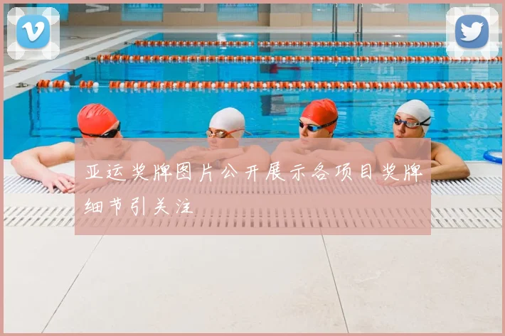 亚运奖牌图片公开展示各项目奖牌细节引关注