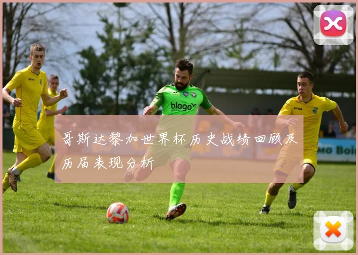 哥斯达黎加世界杯历史战绩回顾及历届表现分析