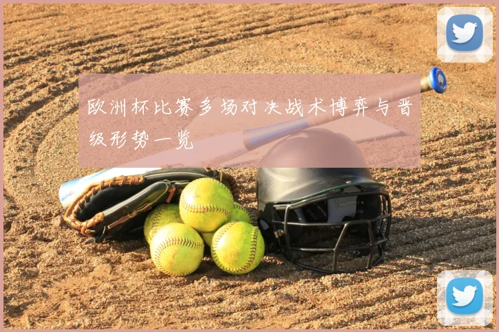 欧洲杯比赛多场对决战术博弈与晋级形势一览
