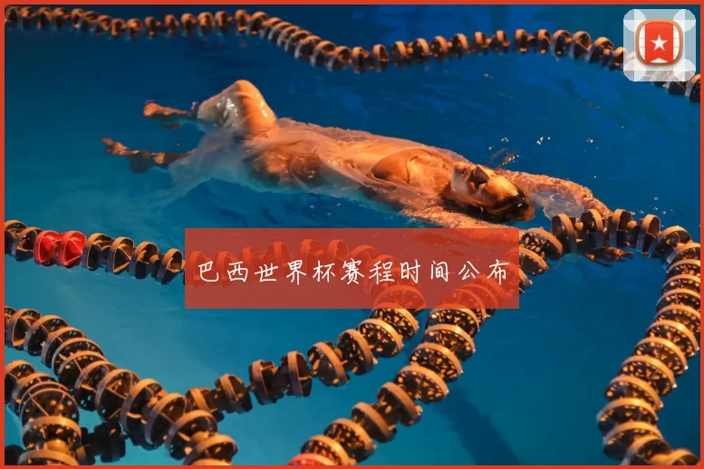 巴西世界杯赛程时间公布