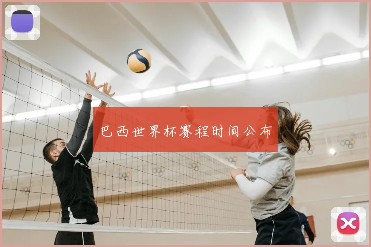 巴西世界杯赛程时间公布