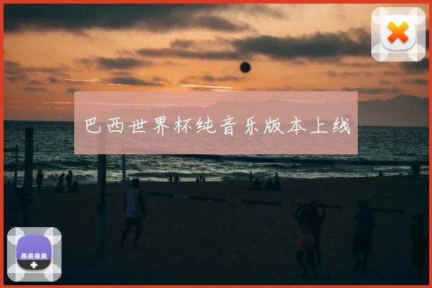 巴西世界杯纯音乐版本上线